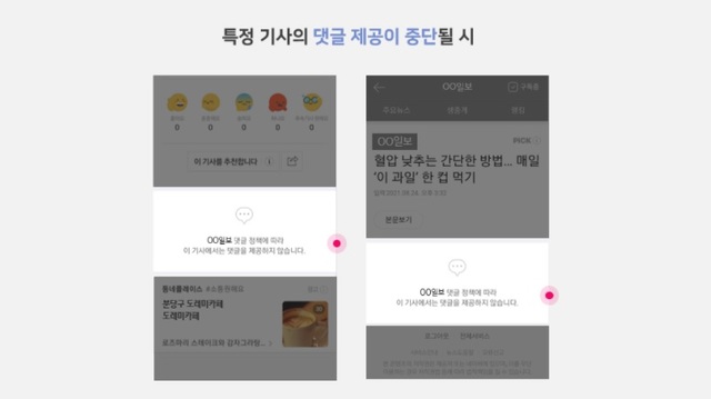 네이버, 기사별로도 댓글창 제거 OK…"악플 피해 차단 노력"