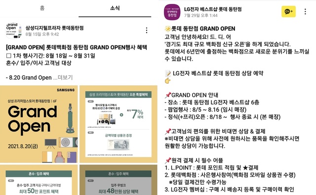 [서울=뉴시스]롯데백화점 동탄점 개점을 기념해 각 가전업체가 카카오톡 채널을 통해 공개한 할인 행사 소식. (사진=삼성디지털프라자 롯데동탄점, LG전자 베스트샵 롯데 동탄점 카카오톡 채널 캡쳐). 2021.08.29. photo@newsis.com *재판매 및 DB 금지