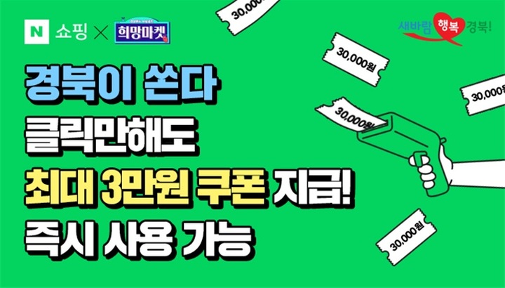 [안동=뉴시스] 네이버에 표출될 경북도의 '희망마켓' 시안. 2021.08.29 *재판매 및 DB 금지