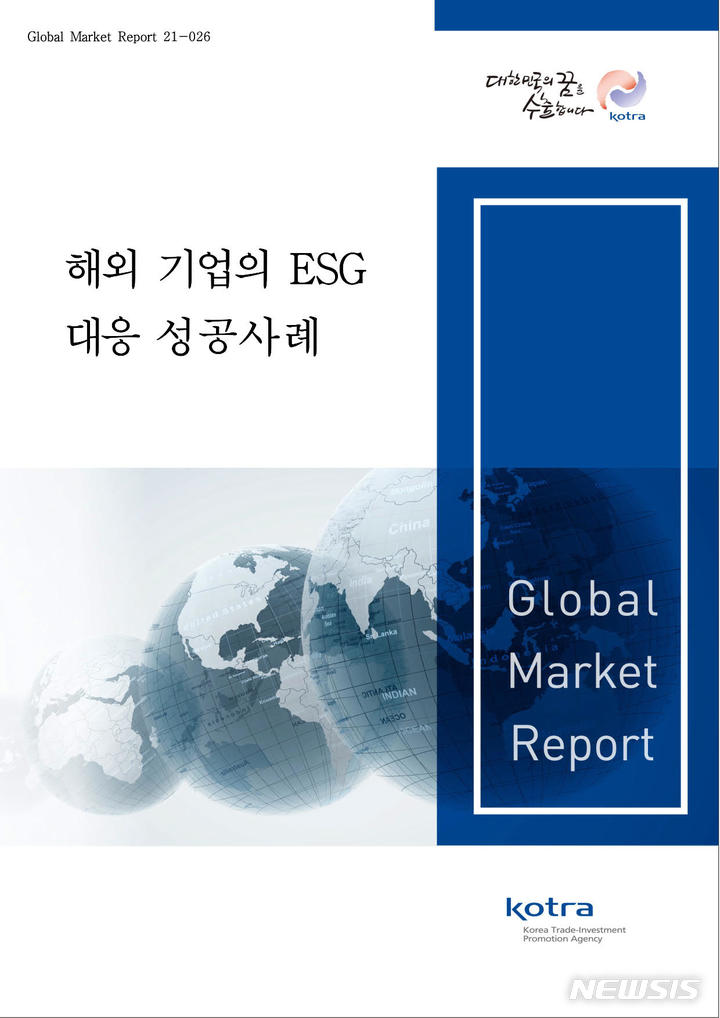 [서울=뉴시스] 코트라 '해외 기업의 ESG 대응 성공사례' 보고서.(사진=코트라 제공) 2021.8.29 photo@newsis.com