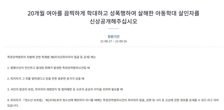 20개월 여아를 학대 살해한 20대에 대한 신상공개를 요구하는 국민 청원이 올라왔다.(사진=청와대 국민청원 게시판 갈무리) *재판매 및 DB 금지