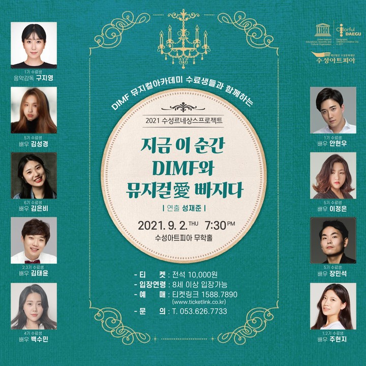 '지금 이 순간 DIMF와 뮤지컬愛 빠지다' 9월2일 대구