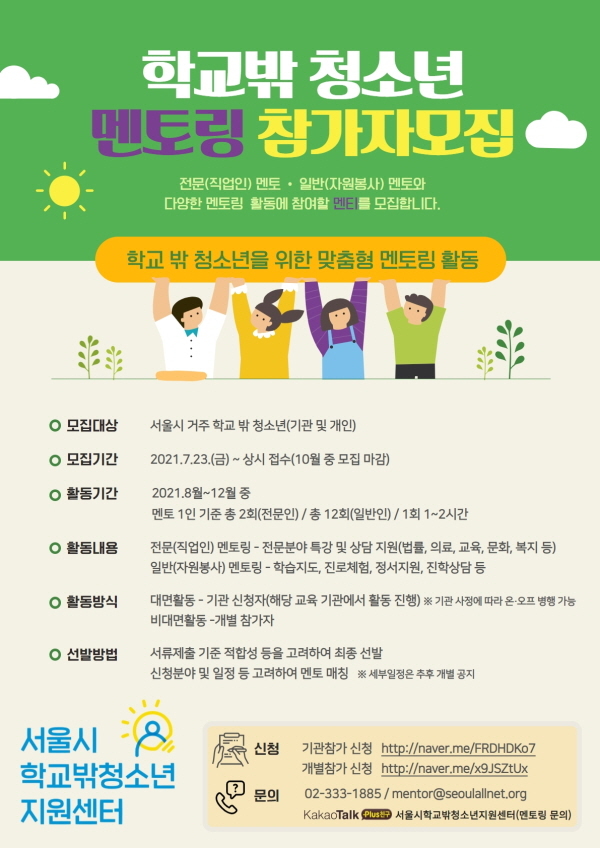 [서울=뉴시스] 서울시의 '학교 밖 청소년 멘토링 프로그램' 포스터. (사진=서울시 제공) 2021.08.30. photo@newsis.com *재판매 및 DB 금지