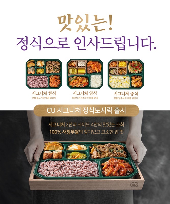 CU, 간편식품 품질 향상 '승부수'…'시그니처 도시락' 출시
