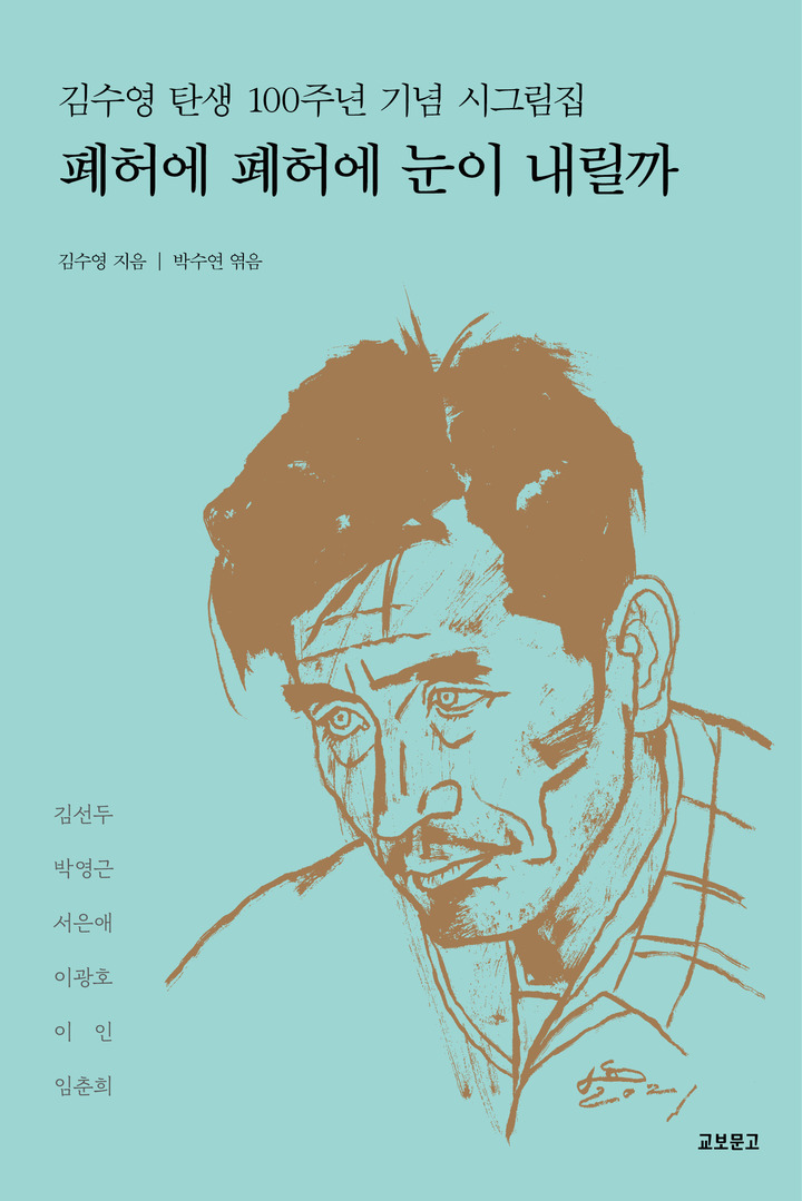 [서울=뉴시스]대산문화재단은 이번 시그림전의 도록으로 김수영 탄생 100주년 기념 시그림집 '폐허에 폐허에 눈이 내릴까'를 발간했다. (사진 = 대산문화재단) 2021.8.30. photo@newsis.com