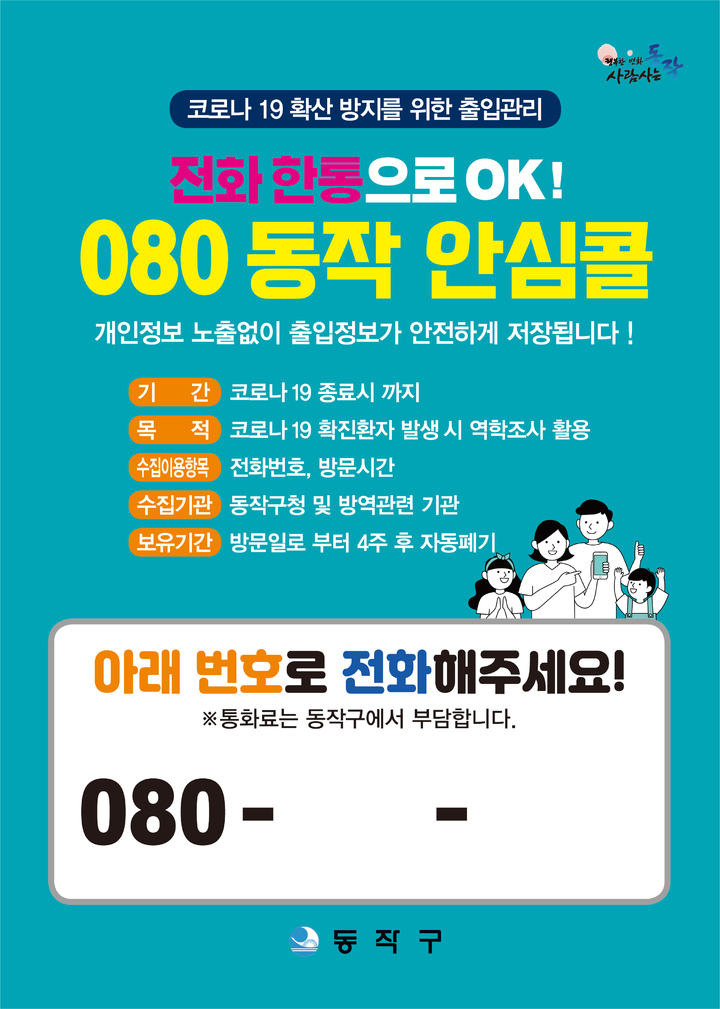 [서울=뉴시스] 서울 동작구의 '안심콜 서비스' 포스터. (사진=동작구 제공) 2021.08.30. photo@newsis.com *재판매 및 DB 금지