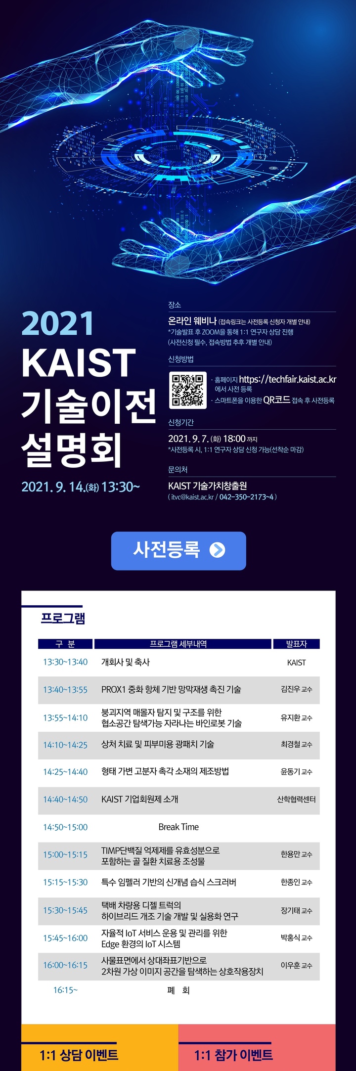 [대전=뉴시스] KAIST의 2021년 온라인 기술이전 설명회 안내물. *재판매 및 DB 금지