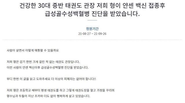 [서울=뉴시스] 지난 27일 청와대 국민청원 게시판에 올라간 '건강한 30대 중반 태권도 관장 저희 형이 얀센 백신 접종 후 급성골수성백혈병 진단을 받았습니다' 청원글. (사진=청와대 국민청원 게시판 캡처). 2021.08.30. photo@newsis.com  *재판매 및 DB 금지