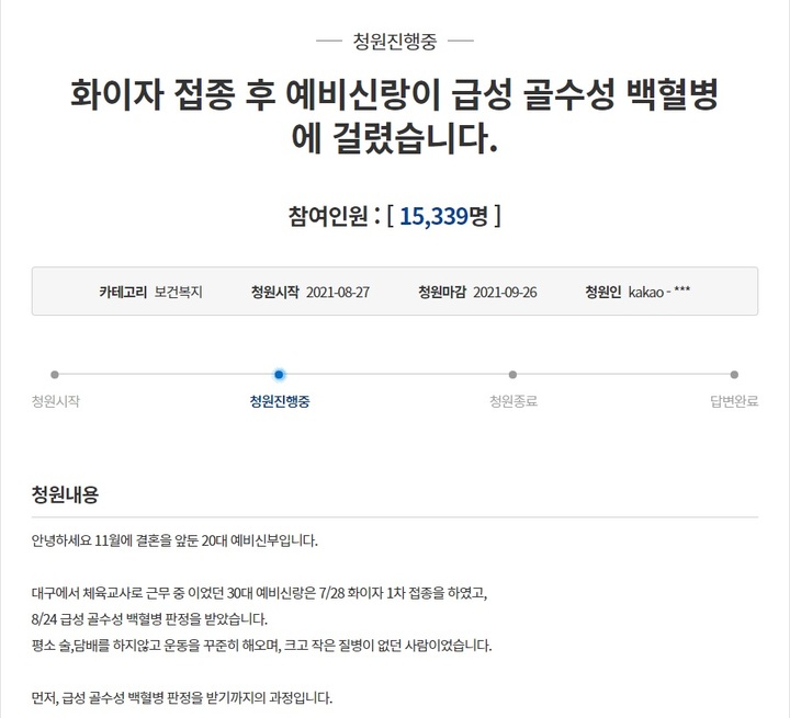 [서울=뉴시스] '청와대 국민청원 게시판에 올라간 '화이자 접종 후 예비신랑이 급성 골수성 백혈병에 걸렸습니다' 청원글. (사진=청와대 국민청원 게시판 캡처). 2021.08.30. photo@newsis.com *재판매 및 DB 금지
