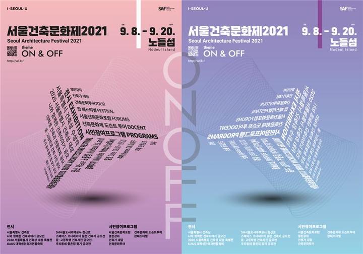 [서울=뉴시스] 서울시의 '제13회 건축문화축제' 포스터. (사진=서울시 제공) 2021.08.31. photo@newsis.com&nbsp; *재판매 및 DB 금지