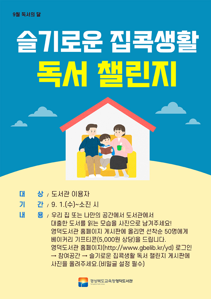 영덕도서관의 독서의 달 홍보 포스터. *재판매 및 DB 금지