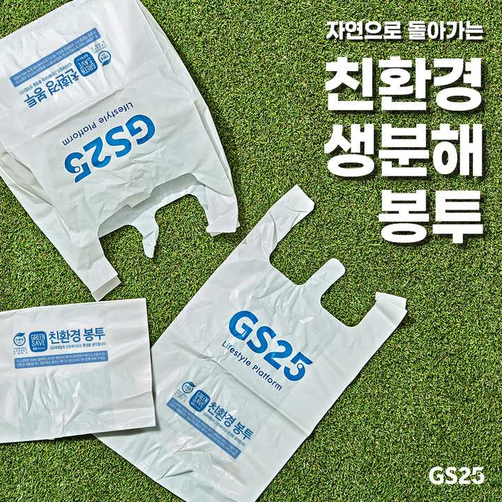 GS25, 9월부터 '친환경 봉투' 도입…"생활 속 ESG 실천"