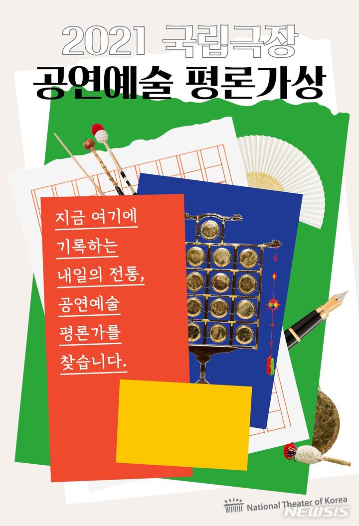 [서울=뉴시스]국립극장 공연예술 평론가상 공모 포스터. (사진=국립극장 제공) 2021.08.31. photo@newsis.com