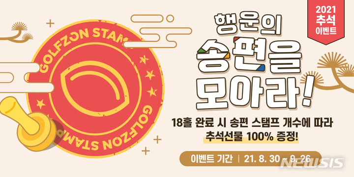 [서울=뉴시스] 골프존 '행운의 송편을 모아라' 이벤트. (이미지=골프존 제공) 2021.08.31. photo@newsis.com