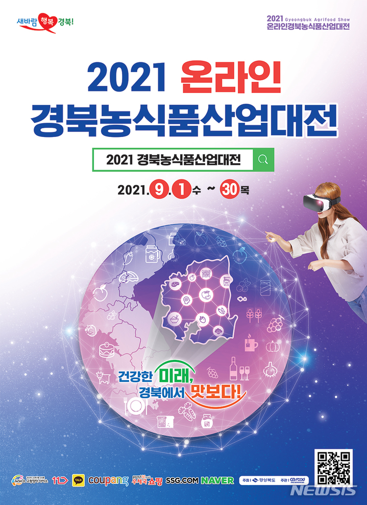 [안동=뉴시스] 경북농식품산업대전을 알리는 포스터. (경북도 제공)