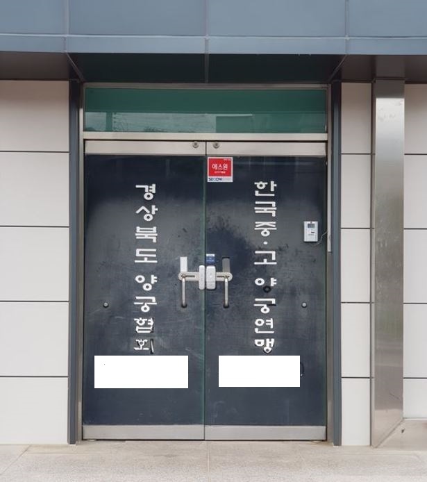 문 닫긴 경북양궁협회 사무실 *재판매 및 DB 금지