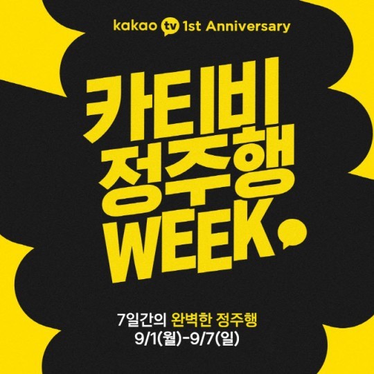 [서울=뉴시스] 카카오티비 정주행 위크 photo@newsis.com *재판매 및 DB 금지