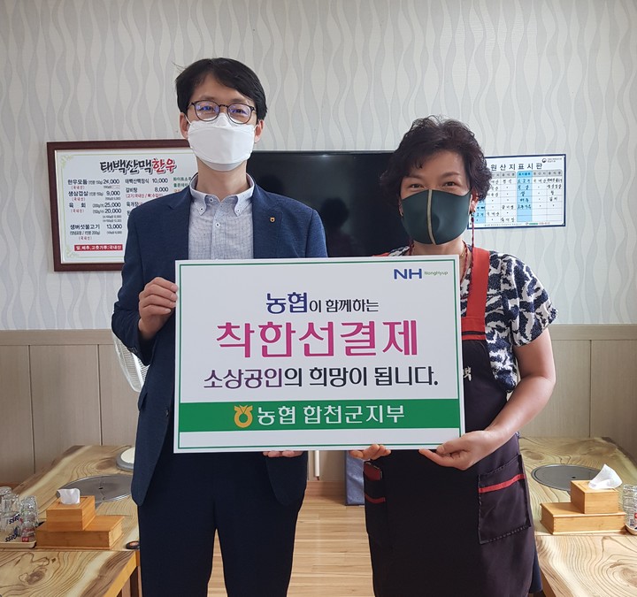 NH농협은행 합천군지부, 희망 선(先)결제 캠페인 *재판매 및 DB 금지