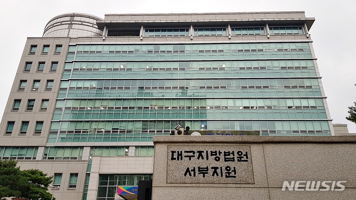 [대구=뉴시스] 이지연 기자 = 대구 달서구 용산동 대구지방법원 서부지원 전경. 2021.08.31. ljy@newsis.com. 재판매 및 DB 금지.