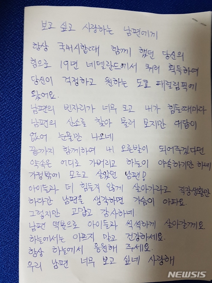 [도쿄=뉴시스]도쿄패럴림픽 양궁 종목에 출전한 조장문이 먼저 세상을 떠난 남편 김진환씨에게 쓴 편지. (사진 = 조장문 선수 제공)