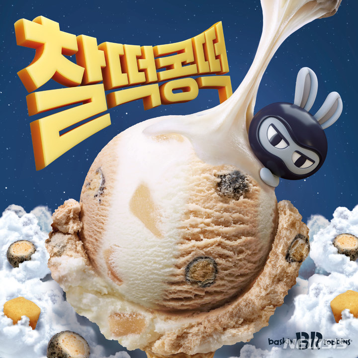 배스킨라빈스, 9월 이달의 맛 '찰떡콩떡' 출시