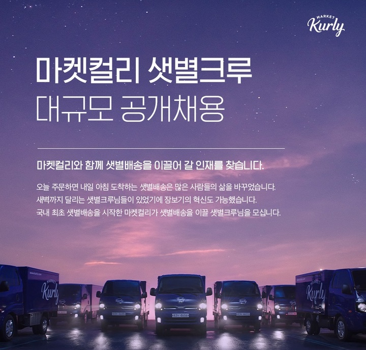 [서울=뉴시스]마켓컬리 샛별배송 담당 기사 채용 공고 중 일부. (사진=사람인 캡쳐). 2021.09.01. photo@newsis.com *재판매 및 DB 금지