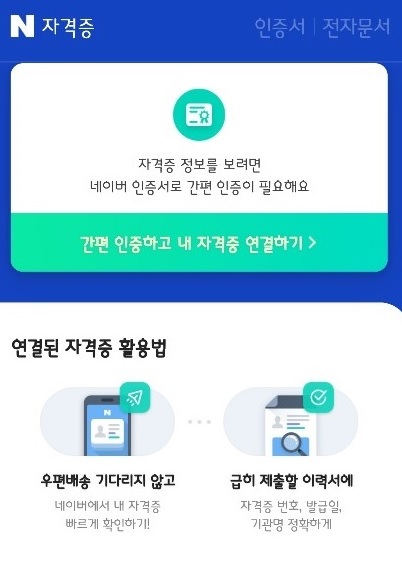 네이버에서 연내 택시운전 등 교통안전공단 36종 자격증 확인 OK