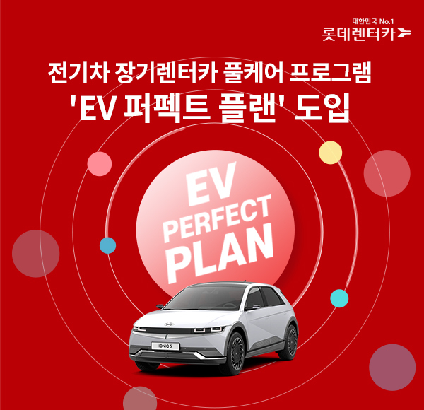 롯데렌터카, 전기차 장기렌터카 풀케어 'EV 퍼펙트플랜' 도입