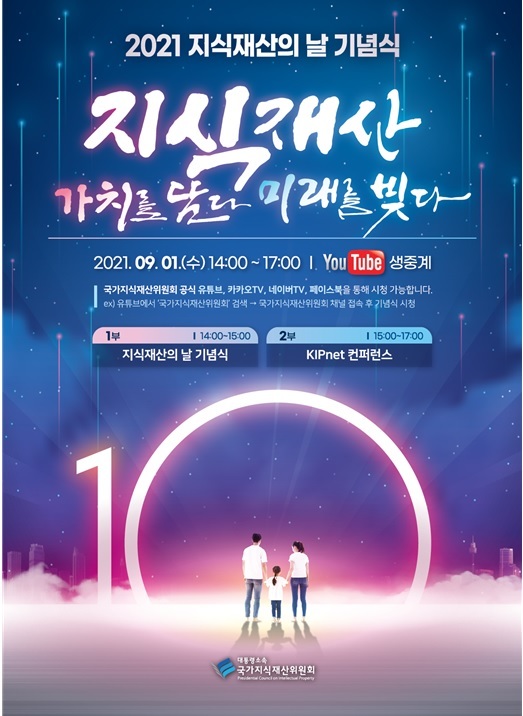 국가지식재산위, '2021 지식재산의 날 기념식' 개최