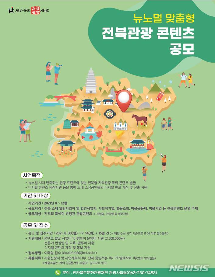 [전주=뉴시스]윤난슬 기자 = 전북도와 (재)전북문화관광재단은 전북형 관광 콘텐츠 발굴을 지원하는 '2021 뉴노멀 맞춤형 전북 관광 콘텐츠 발굴사업' 공모 및 접수를 오는 9월 14일까지 진행한다고 2일 밝혔다.(사진=재단 제공)