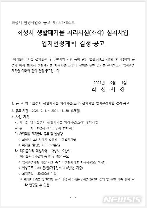 [화성=뉴시스] 화성시 광역화 생활폐기물 소각시설 입지후보지 공고문