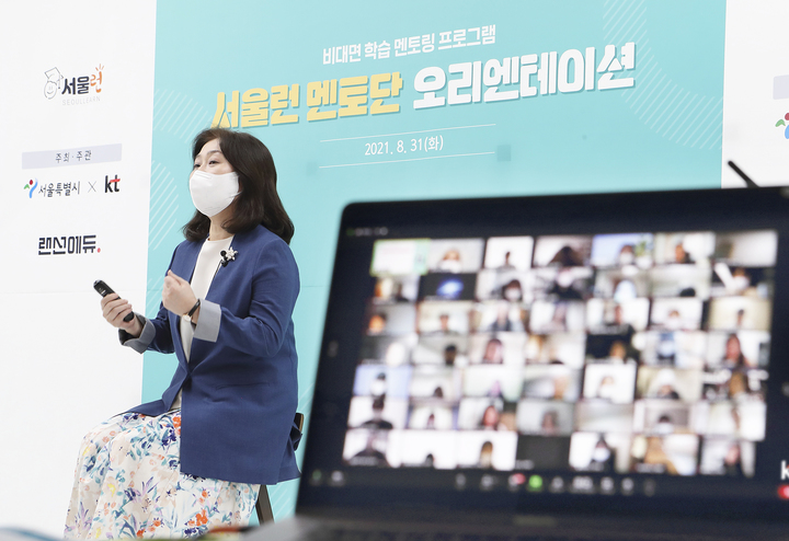 [서울=뉴시스] 디지털플랫폼 기업 KT는 서울시 주관의 교육복지 사업 ‘서울런’에 합류해 청소년들이 양질의 교육 콘텐츠를 마음껏 이용할 수 있도록 제공하는 한편 자사의 비대면 교육 플랫폼 ‘KT 랜선에듀’를 기반으로 1:1 멘토링 서비스도 지원한다고 1일 밝혔다. 사진은 31일 비대면으로 진행된 서울런 멘토링 1차 오리엔테이션 현장. (사진=KT 제공) 2021.09.01. photo@newsis.com *재판매 및 DB 금지