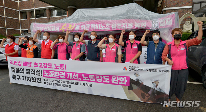 [광주=뉴시스] 변재훈 기자 = 전국학교비정규직노동조합 광주지부가 1일 오전 광주 서구 화정동 광주시교육청에서 기자회견을 열고 학교 급식실 노동자의 직업성 암 발병 관련 전수조사와 인력 확충을 촉구하고 있다. 2021.09.01. wisdom21@newsis.com