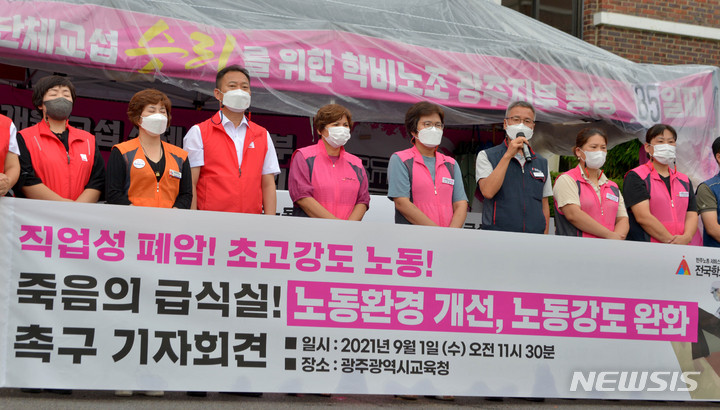 [광주=뉴시스] 변재훈 기자 = 전국학교비정규직노동조합 광주지부가 1일 오전 광주 서구 화정동 광주시교육청에서 기자회견을 열고 학교 급식실 노동자의 직업성 암 발병 관련 전수조사와 인력 확충을 촉구하고 있다. 2021.09.01. wisdom21@newsis.com