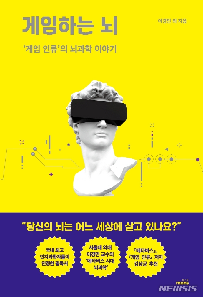 [서울=뉴시스] 게임하는 뇌 (사진=뭉스북 제공) 2021.09.02. photo@newsis.com