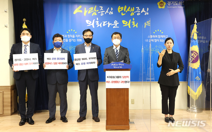 경기도의회 민경선 의원을 비롯해 소영환·최승원·신정현 의원이 고양시에서 출발하는 일부 광역버스 노선의 운행 중단을 규탄하는 기자회견을 열고 있다.(사진=민경선 도의원 제공)