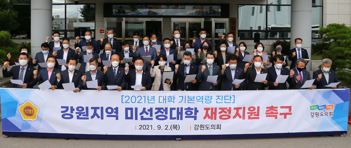 [춘천=뉴시스] 김경목 기자 = 2일 오후 강원도의회 의원들이 강원 춘천시 강원도의회에서 교육부의 2021년 대학기본역량 진단에서 탈락한 강원지역 미선정대학에 재정지원을 촉구하고 있다. (사진=강원도의회 제공) 2021.09.02.photo@newsis.com *재판매 및 DB 금지