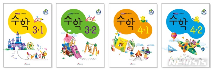 [서울=뉴시스] 대교는 2022년부터 적용되는 초등 3~4학년 수학 검정 교과서 심사에 출원한 교과서가 최종 합격했다고 3일 밝혔다. (사진=대교 제공) 2021.09.03. photo@newsis.com