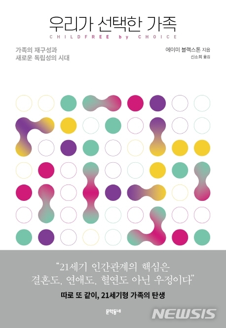 [서울=뉴시스] 우리가 선택한 가족 (사진=문학동네 제공) 2021.09.03. photo@newsis.com