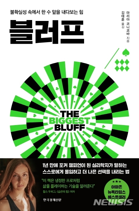 [서울=뉴시스] 블러프 (사진=한국경제신문 제공) 2021.09.03. photo@newsis.com 