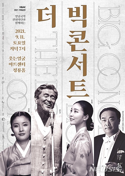 장사익·오정해·김세윤, 추석 앞두고 뜬다 '더빅콘서트'