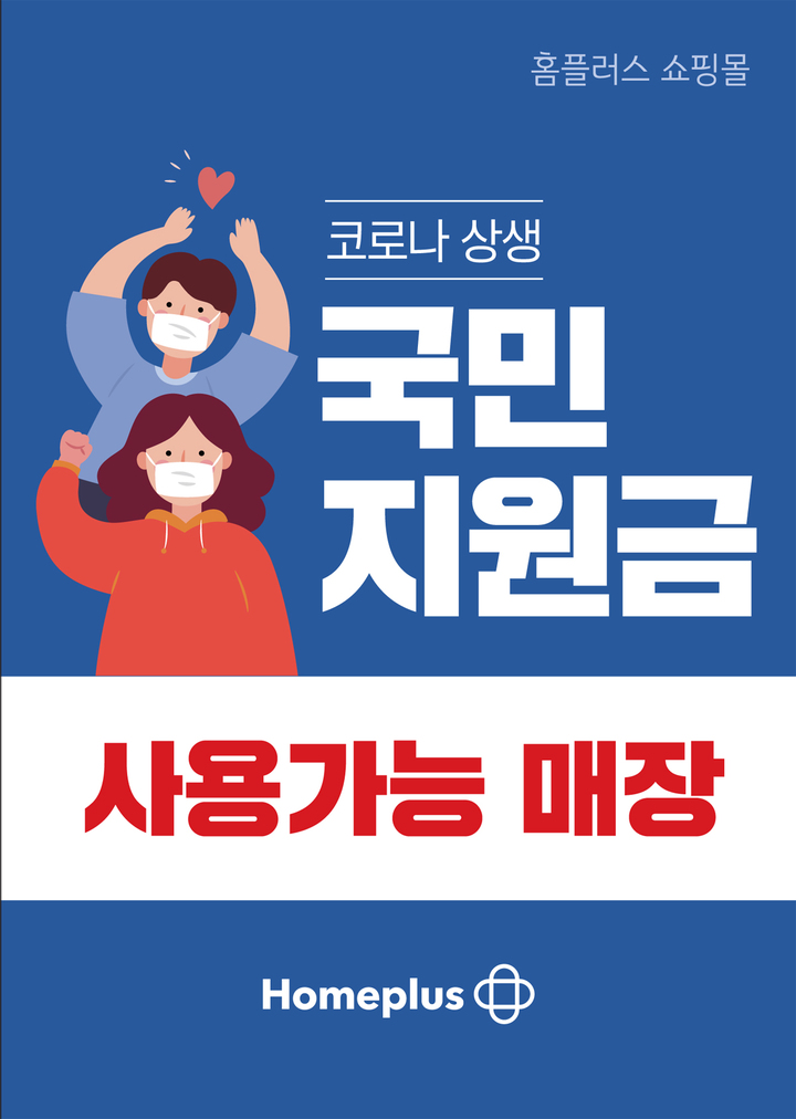 홈플러스 "임대매장 880곳서 국민지원금 사용 가능"