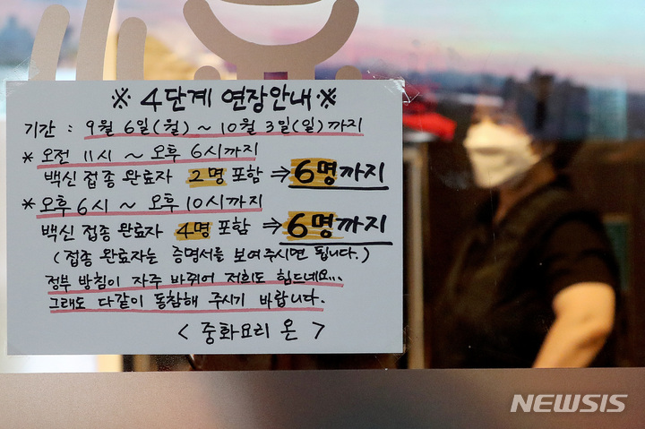 [서울=뉴시스] 김병문 기자 = 수도권 등 4단계 지역 식당·카페의 매장 영업 종료 시간이 오후 9시에서 10시로 1시간 연장되는 거리두기 시행을 하루 앞둔 5일 오후 서울 양천구 한 중식당에 바뀐 거리두기 방침 안내문이 부착돼 있다. 2021.09.05. dadazon@newsis.com