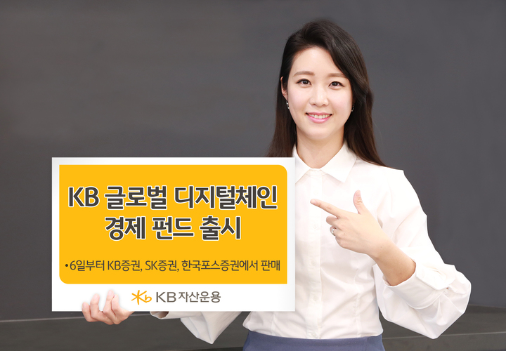 KB자산운용, 블록체인기업 투자펀드 출시