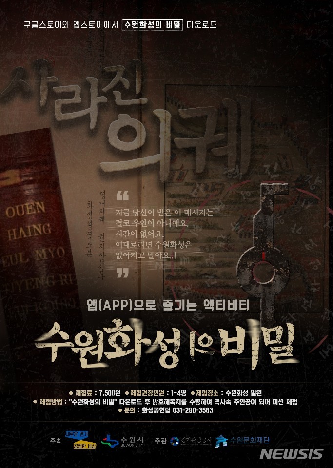 [수원=뉴시스]경기 수원시가 추진중인 AR미션 투어 ‘수원화성의 비밀’ 홍보 포스터.(수원시 제공)