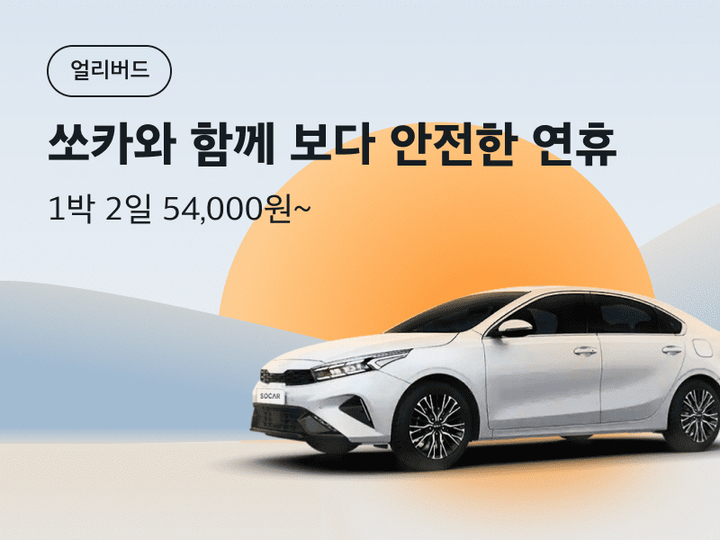 쏘카, '추석 얼리버드' 대여료 최대 78% 할인