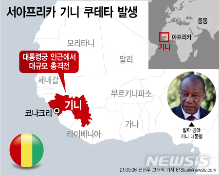 [서울=뉴시스] AP통신, 알자지라 등에 따르면 이날 서아프리카 국가 기니에서 쿠데타가 시도된 것으로 알려졌다. 정확한 상황이 전해지지 않고 있는 가운데 알파 콩데 기니 대통령의 생사도 확인되지 않고 있다. (그래픽=전진우 기자) 618tue@newsis.com