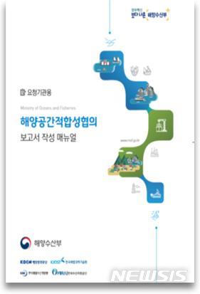 [서울=뉴시스] 해양공간적합성협의 표준 매뉴얼.