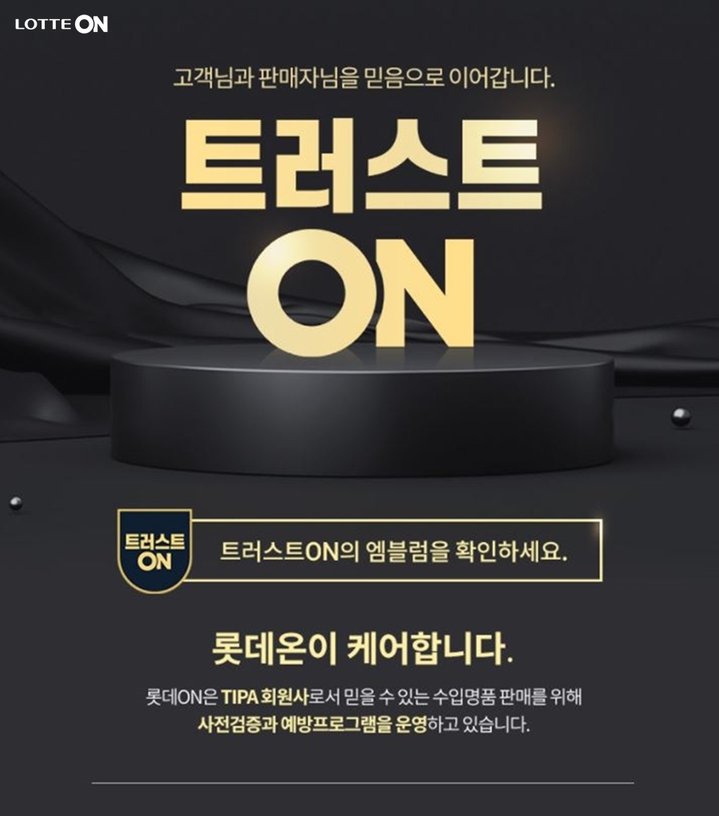 [서울=뉴시스['롯데온'(ON)은 외부 판매자가 취급하는 명품 유통 과정에서 위·변조를 방지하기 위한 '트러스트온' 프로그램을 도입한다고 6일 밝혔다. (사진=롯데쇼핑 제공). 2021.09.06. photo@newsis.com *재판매 및 DB 금지