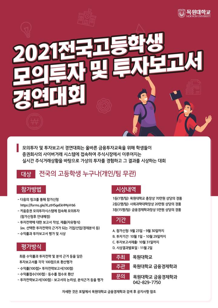 목원대 ‘2021 전국 고등학생 모의투자 및 투자보고서 경연대회’.(사진=목원대 제공) *재판매 및 DB 금지